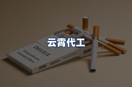 云霄代工
